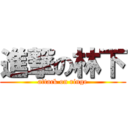 進撃の林下 (attack on ringe)