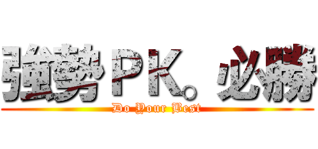 強勢ＰＫ。必勝 (Do Your Best)