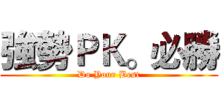 強勢ＰＫ。必勝 (Do Your Best)