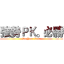 強勢ＰＫ。必勝 (Do Your Best)