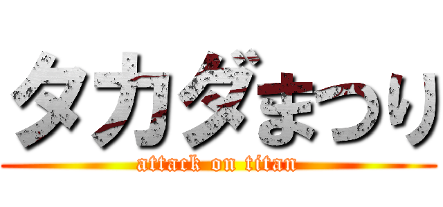 タカダまつり (attack on titan)