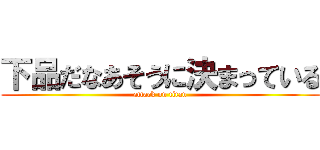 下品だなあそうに決まっている (attack on titan)