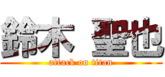 鈴木 聖也 (attack on titan)