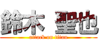 鈴木 聖也 (attack on titan)