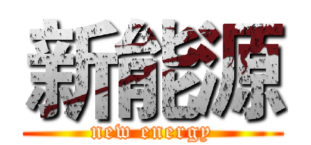 新能源 (new energy)