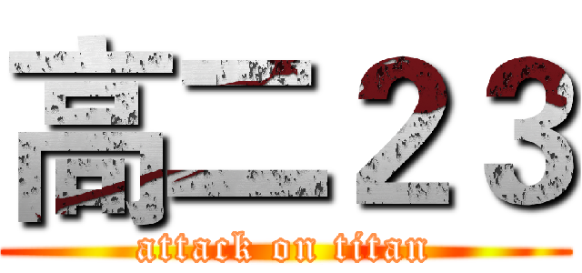 高二２３ (attack on titan)