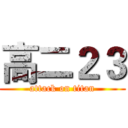 高二２３ (attack on titan)