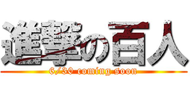 進撃の百人 (6/30 coming soon)