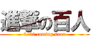 進撃の百人 (6/30 coming soon)