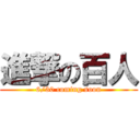 進撃の百人 (6/30 coming soon)