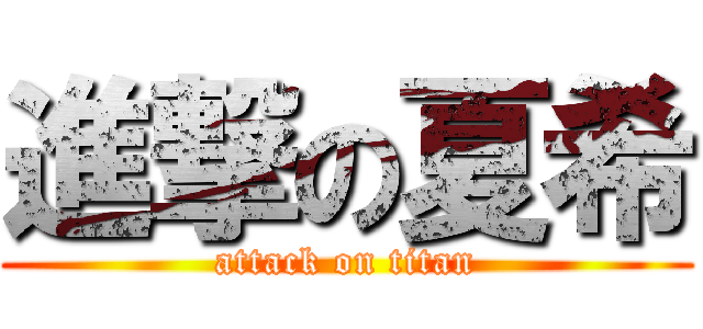 進撃の夏希 (attack on titan)