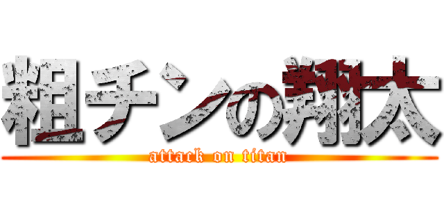 粗チンの翔太 (attack on titan)
