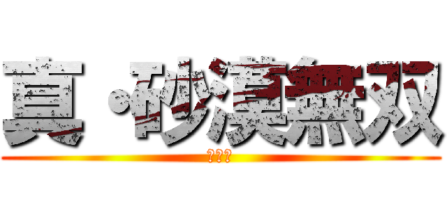 真・砂漠無双 (猛将伝)