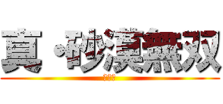 真・砂漠無双 (猛将伝)