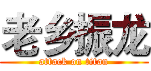 老乡振龙 (attack on titan)