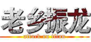 老乡振龙 (attack on titan)