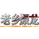 老乡振龙 (attack on titan)