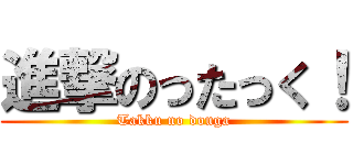 進撃のったっく！ (Takku no douga)