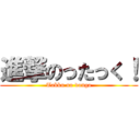 進撃のったっく！ (Takku no douga)