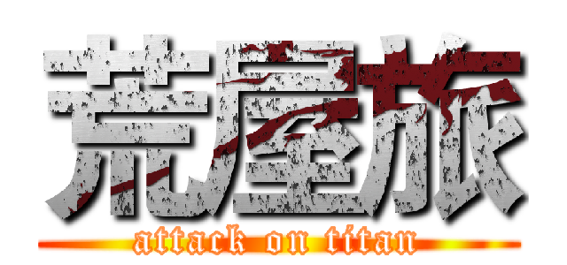 荒屋旅 (attack on titan)