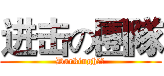 进击の團隊 (Darkingh團隊)