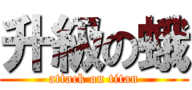 升級の蛾 (attack on titan)