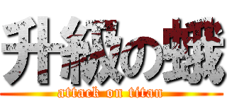 升級の蛾 (attack on titan)