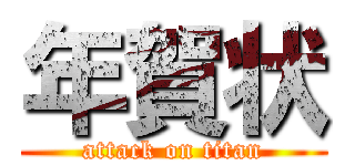 年賀状 (attack on titan)