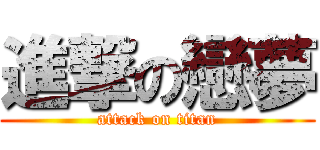進撃の戀夢 (attack on titan)