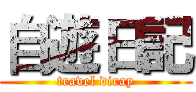 自遊日記 (travel diray)