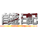 自遊日記 (travel diray)