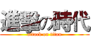 進擊の時代 (attack on titan)