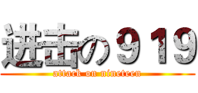 进击の９１９ (attack on nineteen)
