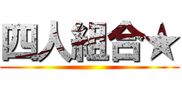 四人組合★ ()