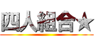四人組合★ ()