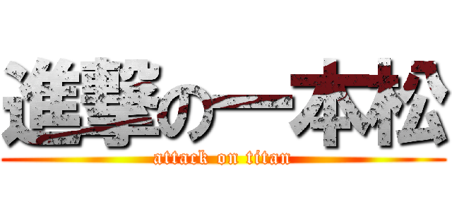 進撃の一本松 (attack on titan)