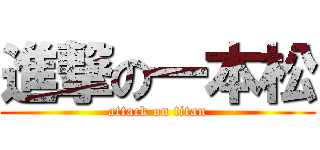 進撃の一本松 (attack on titan)