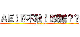 ＡＥ！！趕不敢！！沒膽？？ (attack on titan)