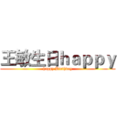 王敏生日ｈａｐｐｙ (happy Birthday)