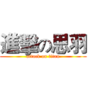 進擊の思羽 (attack on titan)