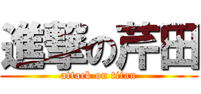 進撃の芹田 (attack on titan)