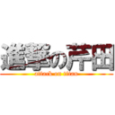 進撃の芹田 (attack on titan)