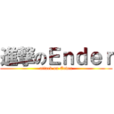 進撃のＥｎｄｅｒ (attack on Ender)