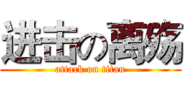 进击の离殇 (attack on titan)