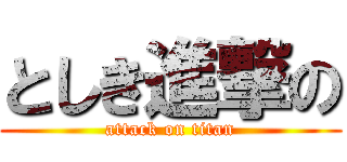 としき進撃の (attack on titan)