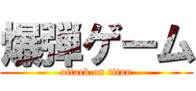 爆弾ゲーム (attack on titan)