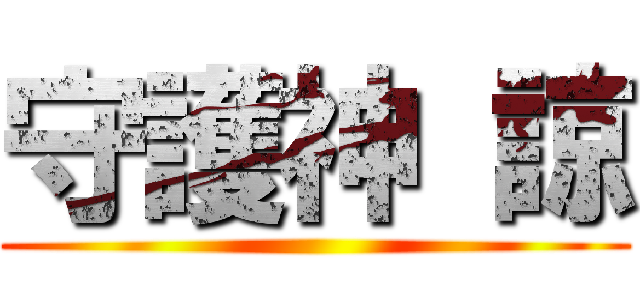 守護神 諒 ()