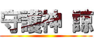 守護神 諒 ()