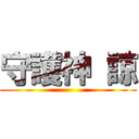 守護神 諒 ()