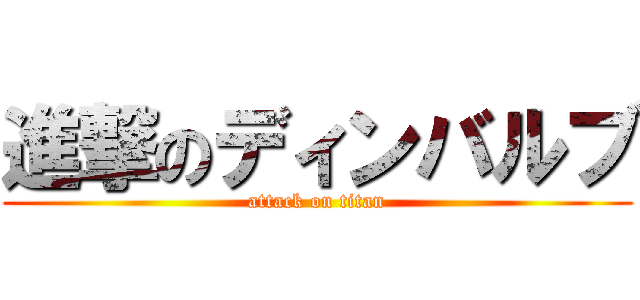 進撃のディンバルブ (attack on titan)